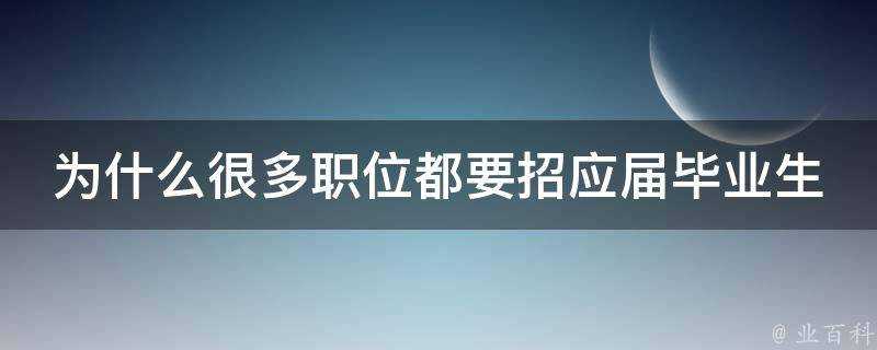 為什麼很多職位都要招應屆畢業生