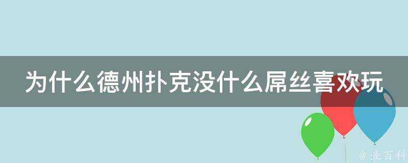 為什麼德州撲克沒什麼屌絲喜歡玩