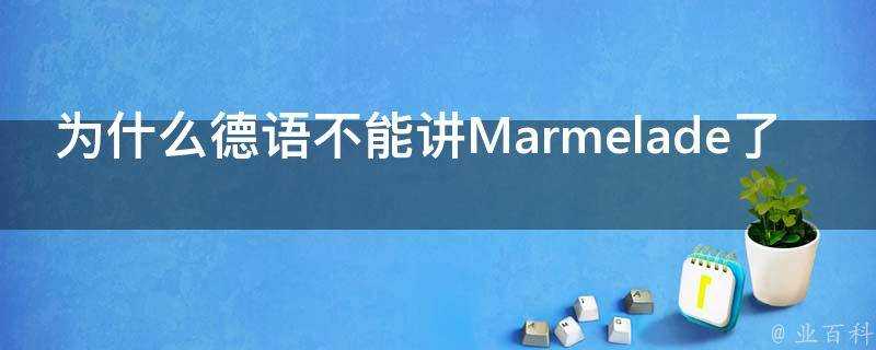 為什麼德語不能講Marmelade了