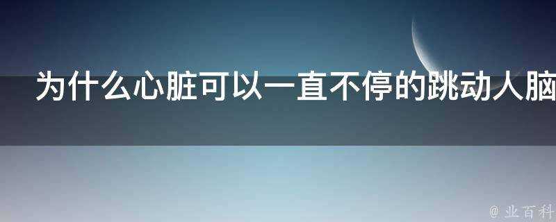 為什麼心臟可以一直不停的跳動人腦卻需要每天睡覺休息