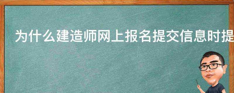 為什麼建造師網上報名提交資訊時提示報名重複