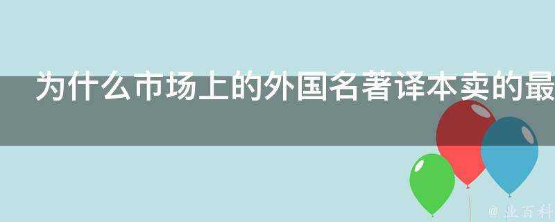 為什麼市場上的外國名著譯本賣的最多的反而是翻譯水平一般的