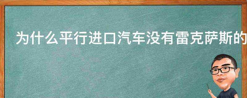 為什麼平行進口汽車沒有雷克薩斯的