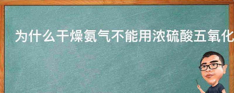 為什麼乾燥氨氣不能用濃硫酸五氧化二磷無水氯化鈣