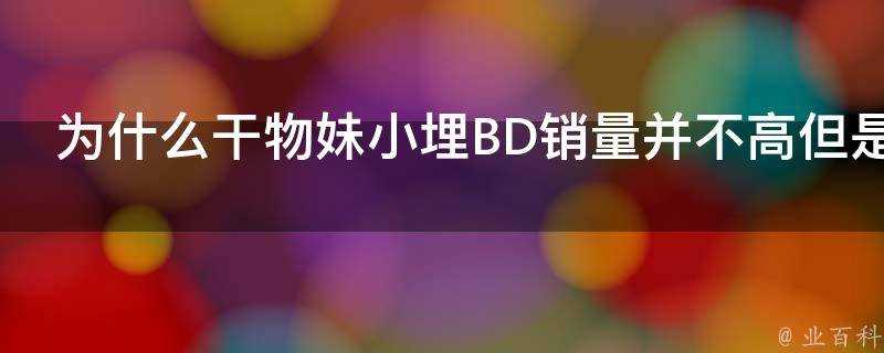 為什麼幹物妹小埋BD銷量並不高但是卻有底氣發行遊戲