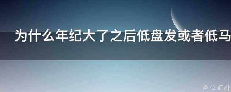 為什麼年紀大了之後低盤發或者低馬尾會更好看合適