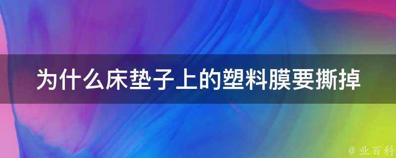 為什麼床墊子上的塑膠膜要撕掉