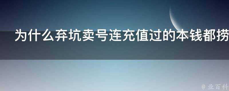 為什麼棄坑賣號連充值過的本錢都撈不回來呢