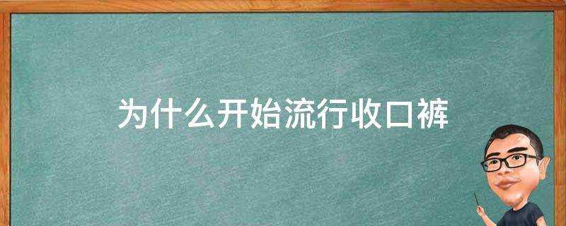 為什麼開始流行收口褲