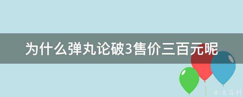 為什麼彈丸論破3售價三百元呢