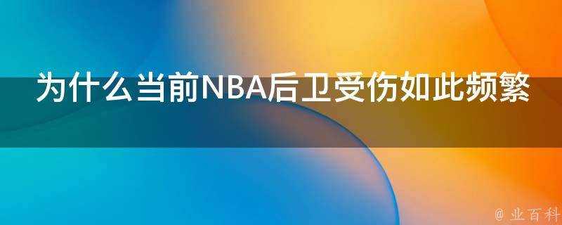 為什麼當前NBA後衛受傷如此頻繁