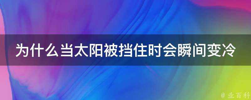 為什麼當太陽被擋住時會瞬間變冷