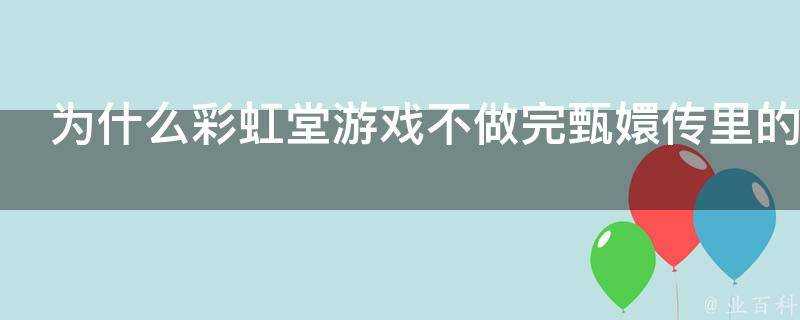 為什麼彩虹堂遊戲不做完甄嬛傳裡的服飾