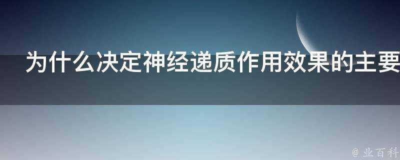 為什麼決定神經遞質作用效果的主要是氯離子濃度