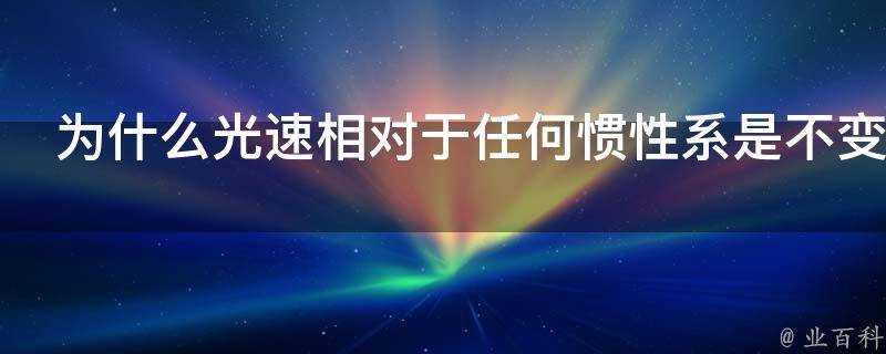 為什麼光速相對於任何慣性系是不變的