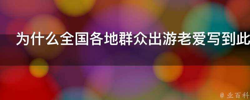 為什麼全國各地群眾出遊老愛寫到此一遊這幾個字不是其他的