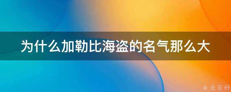 為什麼加勒比海盜的名氣那麼大