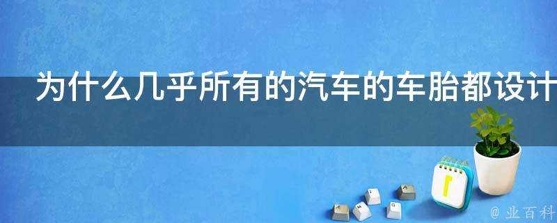 為什麼幾乎所有的汽車的車胎都設計為外漏