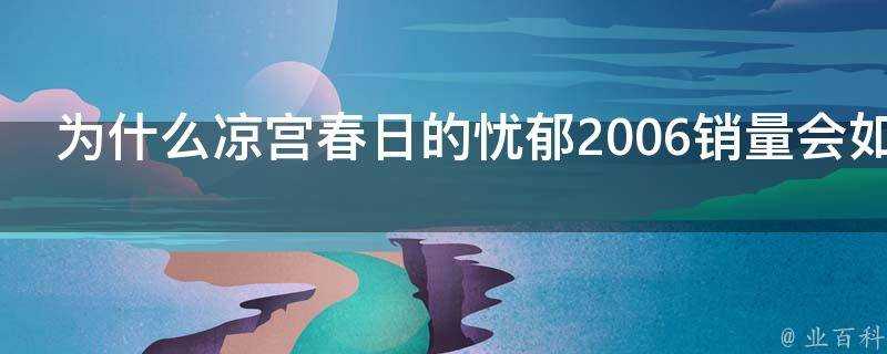 為什麼涼宮春日的憂鬱2006銷量會如此之高