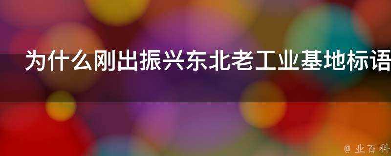 為什麼剛出振興東北老工業基地標語又出投資不過山海關的想法