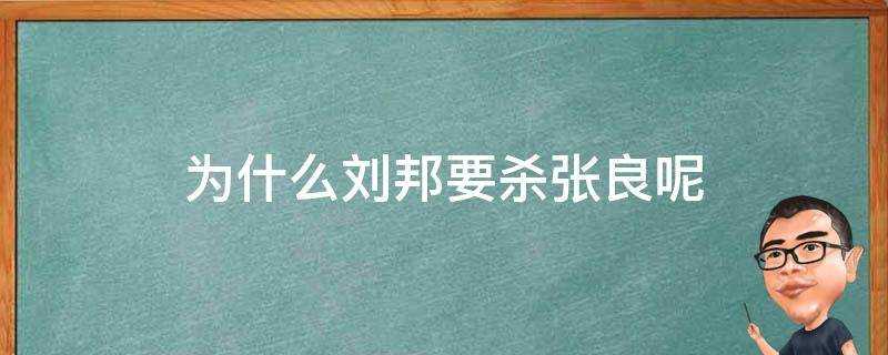 為什麼劉邦要殺張良呢