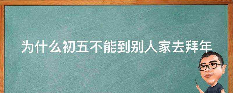 為什麼初五不能到別人家去拜年