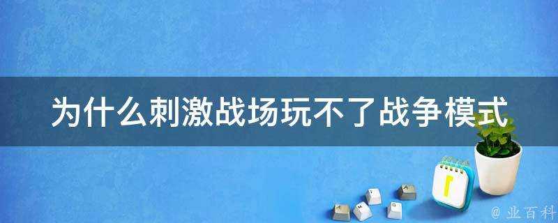 為什麼刺激戰場玩不了戰爭模式