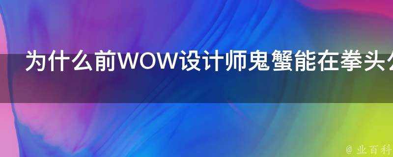 為什麼前WOW設計師鬼蟹能在拳頭公司找到工作