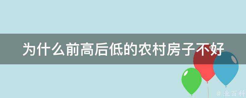 為什麼前高後低的農村房子不好