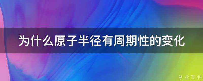 為什麼原子半徑有周期性的變化