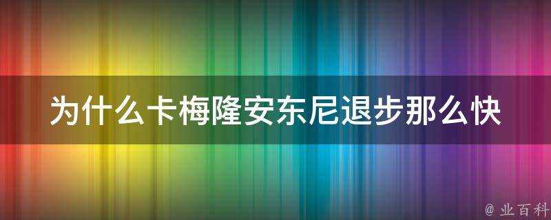 為什麼卡梅隆安東尼退步那麼快