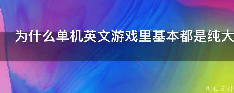 為什麼單機英文遊戲裡基本都是純大寫呢這樣看起來難道不累嗎