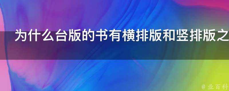 為什麼臺版的書有橫排版和豎排版之分其中有什麼學問