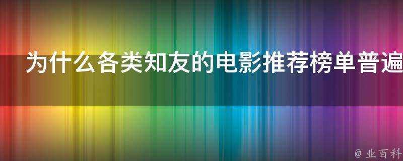 為什麼各類知友的電影推薦榜單普遍都找不到哈利波特