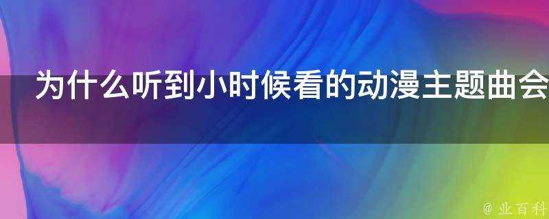 為什麼聽到小時候看的動漫主題曲會感動