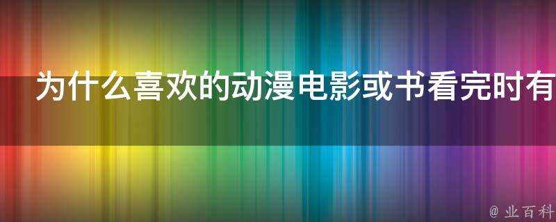 為什麼喜歡的動漫電影或書看完時有一種失戀的感覺