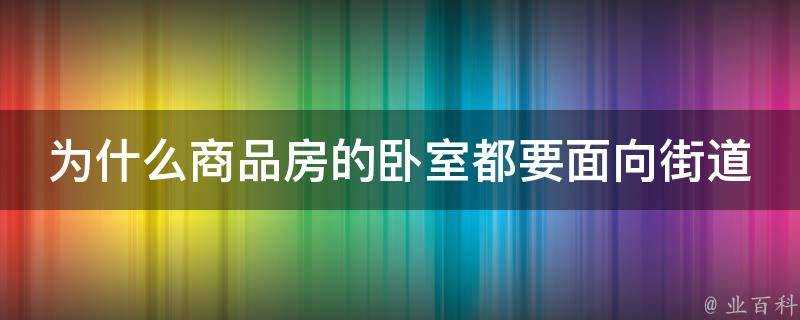 為什麼商品房的臥室都要面向街道