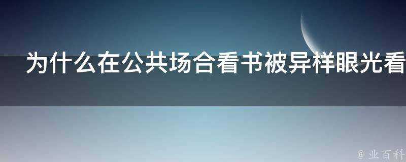 為什麼在公共場合看書被異樣眼光看待