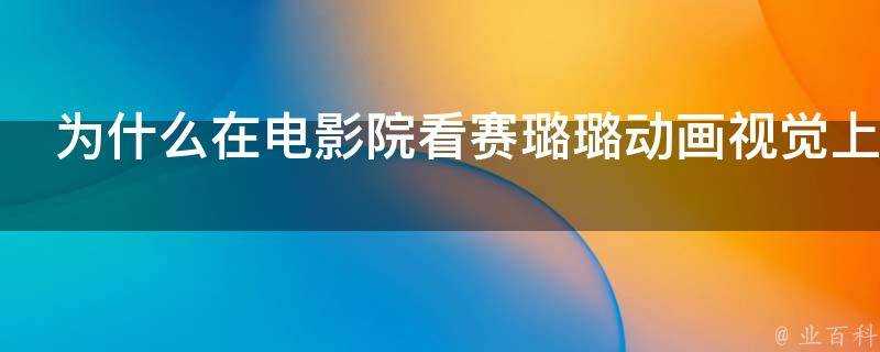 為什麼在電影院看賽璐璐動畫視覺上並不會覺得比實拍片簡單