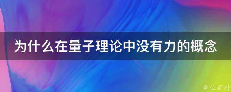 為什麼在量子理論中沒有力的概念