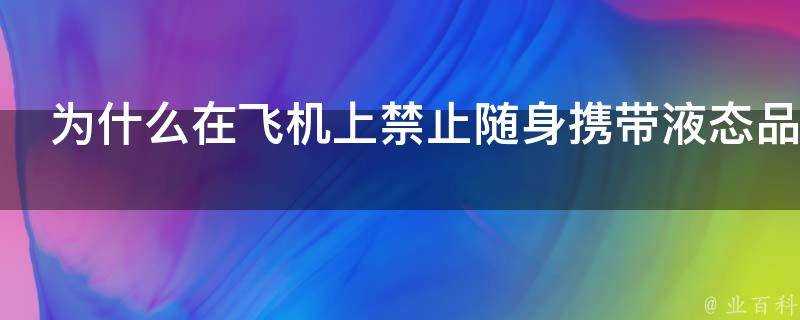 為什麼在飛機上禁止隨身攜帶液態品