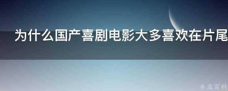 為什麼國產喜劇電影大多喜歡在片尾找一群人唱歌跳舞