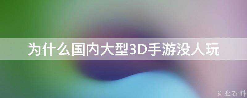 為什麼國內大型3D手遊沒人玩