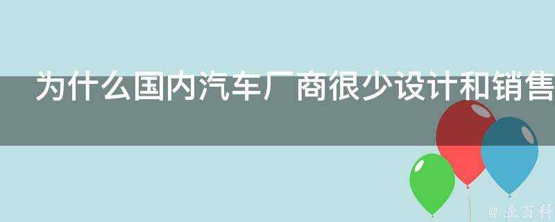 為什麼國內汽車廠商很少設計和銷售敞篷車