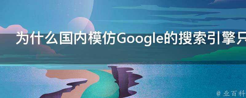 為什麼國內模仿Google的搜尋引擎只有百度成功了