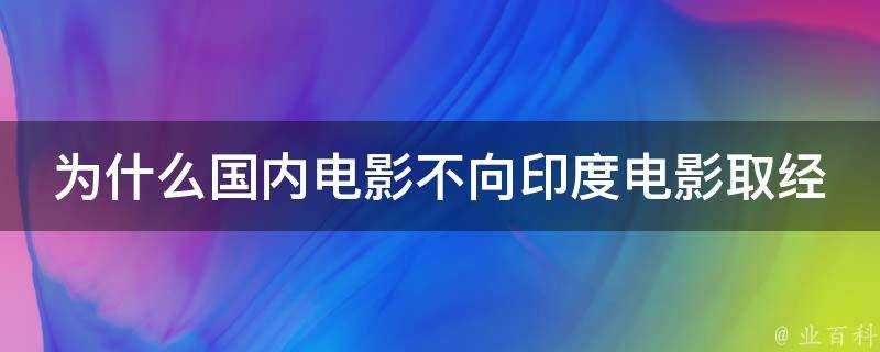 為什麼國內電影不向印度電影取經