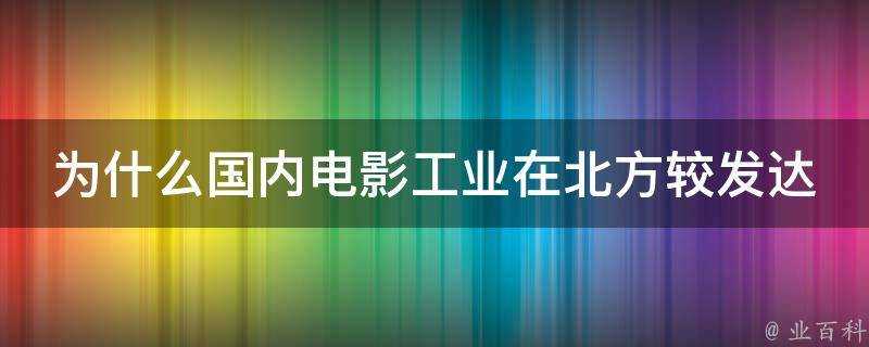 為什麼國內電影工業在北方較發達