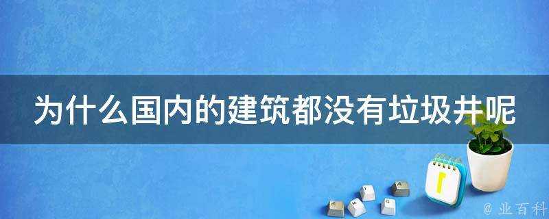 為什麼國內的建築都沒有垃圾井呢