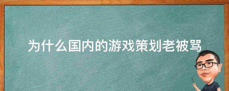 為什麼國內的遊戲策劃老被罵