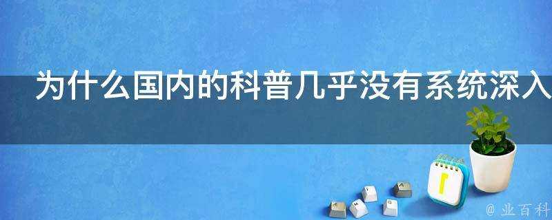 為什麼國內的科普幾乎沒有系統深入介紹量子理論的